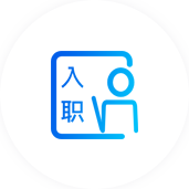 录用人选