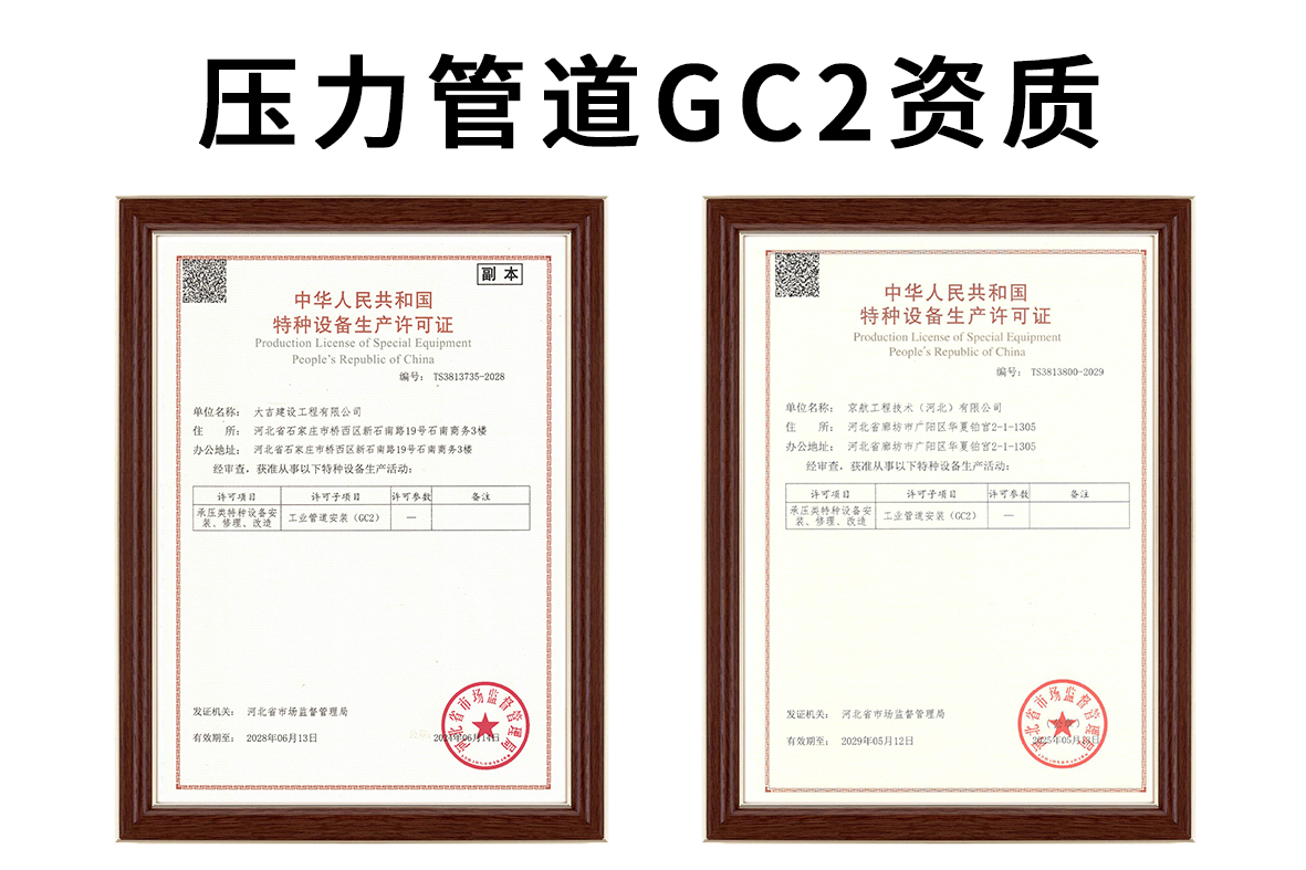 工业管道安装(GC2)