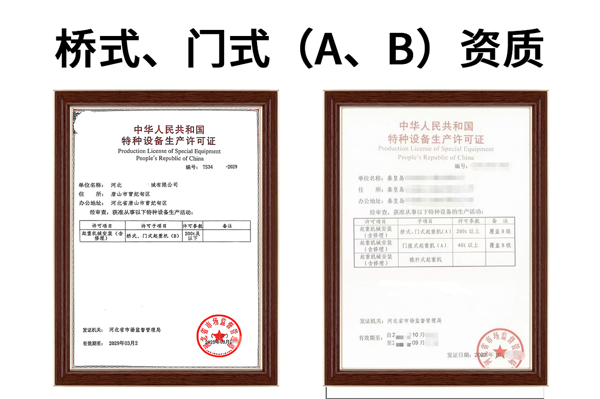桥式、门式起重机(A、B)