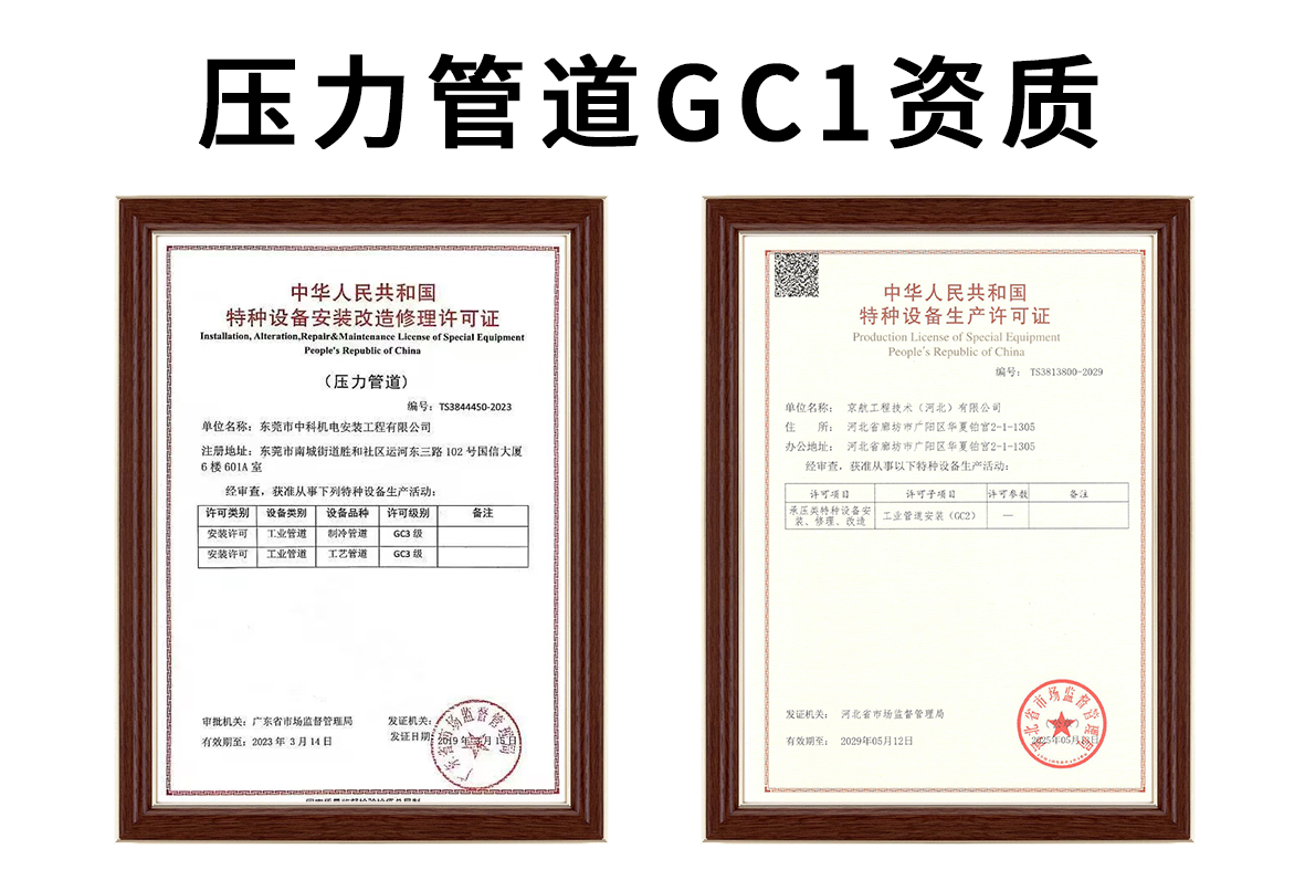 工业管道安装(GC1)