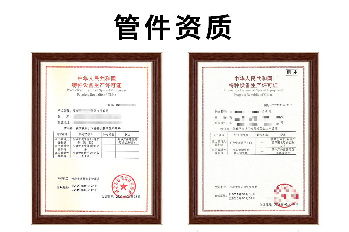 管件