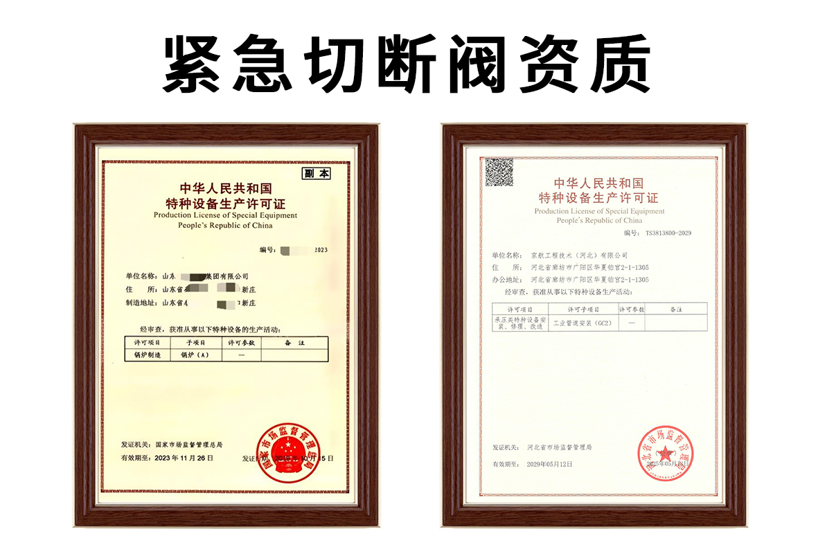 紧急切断阀(B)