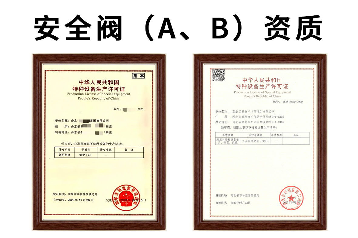 安全阀(A、B)