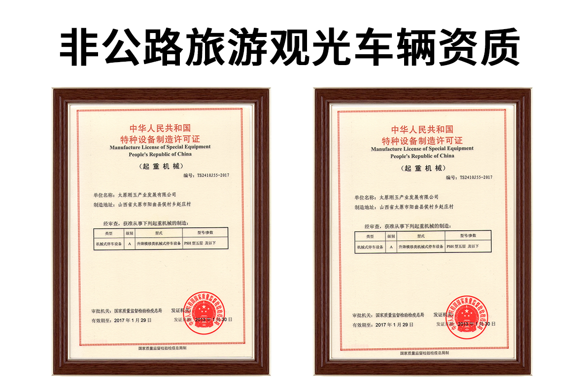 非公路旅游观光车辆